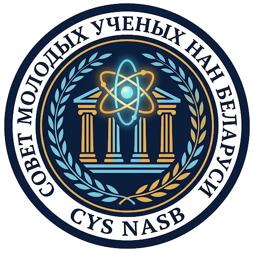 Совет молодых ученых НАН Беларуси
